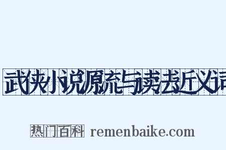 武侠小说源流与读法近义词是什么意思的图片